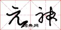 朱錫榮元神草書怎么寫