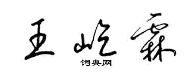 梁錦英王屹霖草書個性簽名怎么寫