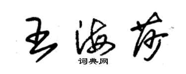 朱錫榮王海莎草書個性簽名怎么寫