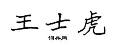 袁強王士虎楷書個性簽名怎么寫