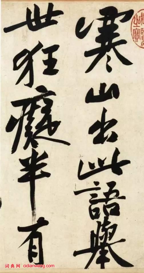 黃庭堅行書《寒山子龐居士詩帖》