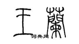 陳墨王蘭篆書個性簽名怎么寫