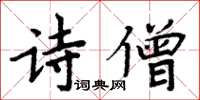 周炳元詩僧楷書怎么寫