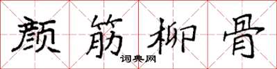 袁強顏筋柳骨楷書怎么寫