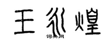 曾慶福王永煌篆書個性簽名怎么寫