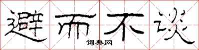 柯春海避而不談隸書怎么寫