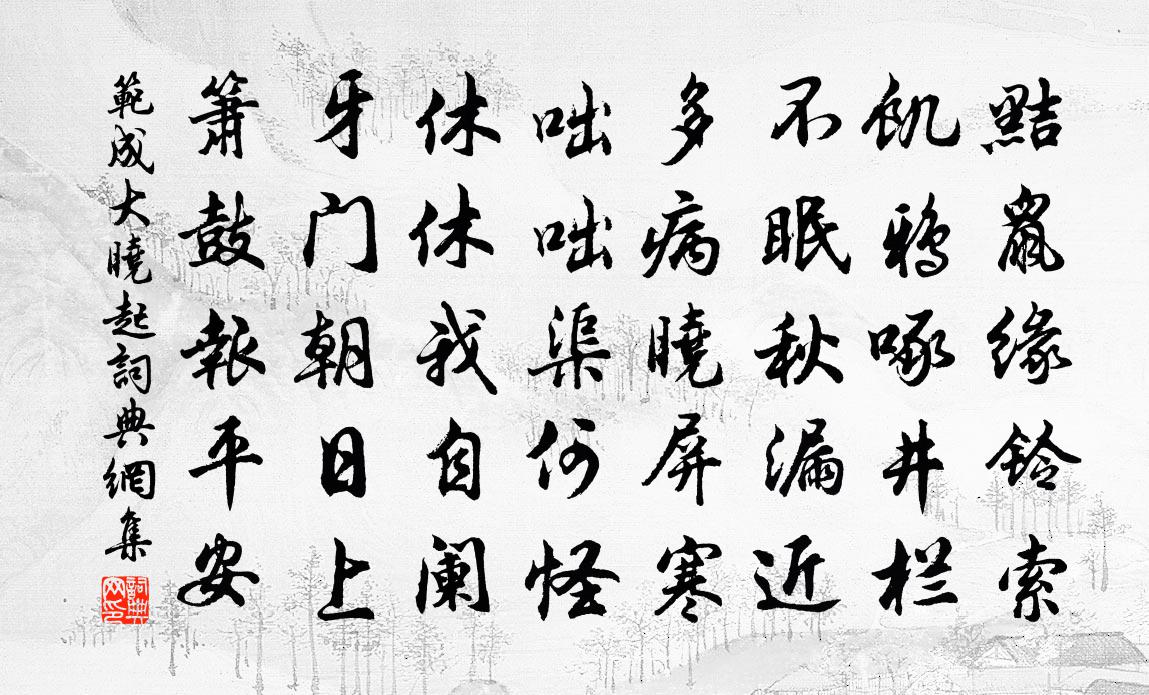 范成大曉起書法作品欣賞