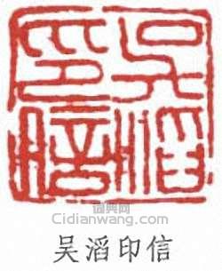 “吳滔印信”篆刻印章