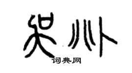 曾慶福吳兆篆書個性簽名怎么寫