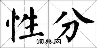 翁闓運性分楷書怎么寫