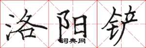 駱恆光洛陽鏟楷書怎么寫
