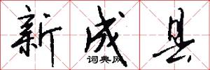 新成縣怎么寫好看