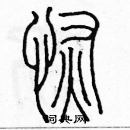 余巨力寫的硬筆篆書恢