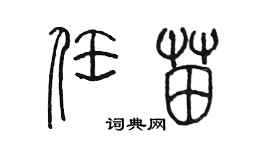 陳墨任苗篆書個性簽名怎么寫