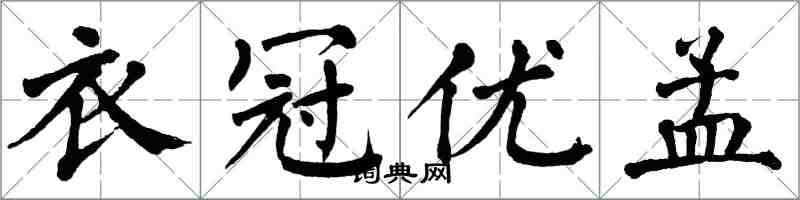 翁闓運衣冠優孟楷書怎么寫