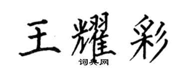 何伯昌王耀彩楷書個性簽名怎么寫