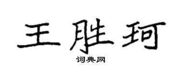 袁強王勝珂楷書個性簽名怎么寫
