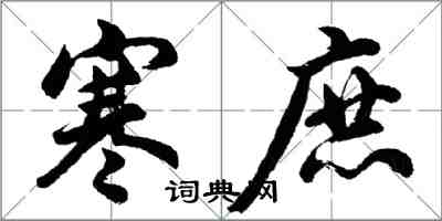 胡問遂寒庶行書怎么寫