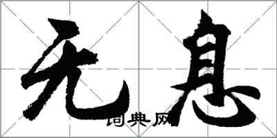 胡問遂無息行書怎么寫