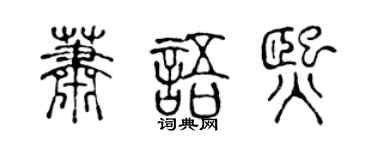 陳聲遠蕭語熙篆書個性簽名怎么寫