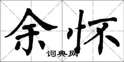 翁闓運余懷楷書怎么寫