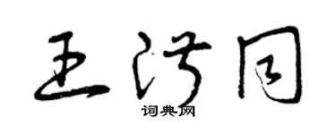 曾慶福王淑同草書個性簽名怎么寫