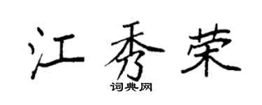 袁強江秀榮楷書個性簽名怎么寫