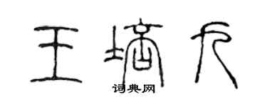 陳聲遠王培九篆書個性簽名怎么寫