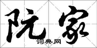 胡問遂阮家行書怎么寫