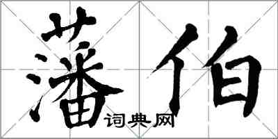 翁闓運藩伯楷書怎么寫