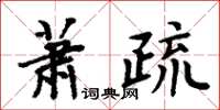 周炳元蕭疏楷書怎么寫