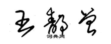 朱錫榮王靜曾草書個性簽名怎么寫