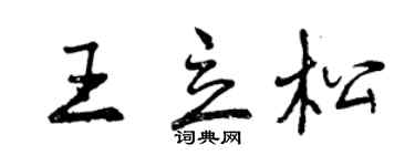 曾慶福王立松行書個性簽名怎么寫
