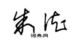 朱錫榮朱德草書個性簽名怎么寫