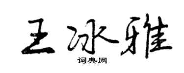 曾慶福王冰雅行書個性簽名怎么寫