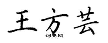 丁謙王方芸楷書個性簽名怎么寫