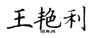 丁謙王艷利楷書個性簽名怎么寫