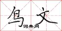 侯登峰鳥文楷書怎么寫