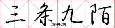 三條九陌怎么寫好看