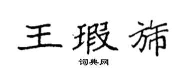 袁強王瑕旆楷書個性簽名怎么寫