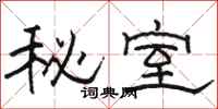 駱恆光秘室隸書怎么寫