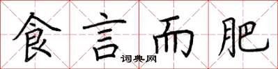 荊霄鵬食言而肥楷書怎么寫