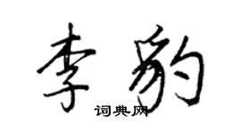 王正良李豹行書個性簽名怎么寫