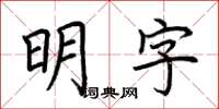 荊霄鵬明字楷書怎么寫