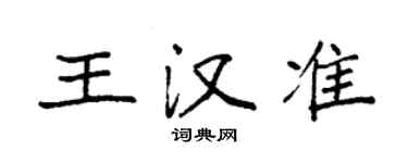 袁強王漢準楷書個性簽名怎么寫