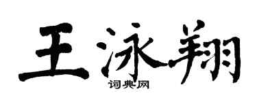 翁闓運王泳翔楷書個性簽名怎么寫