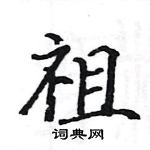 駱恆光寫的硬筆楷書祖