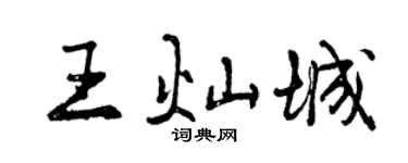 曾慶福王燦城行書個性簽名怎么寫