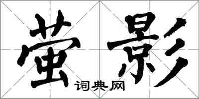 翁闓運螢影楷書怎么寫