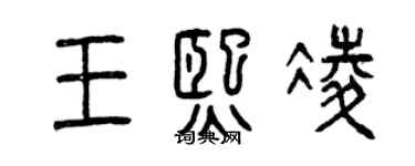 曾慶福王熙凌篆書個性簽名怎么寫